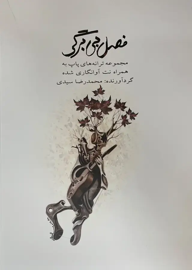 جلد کتاب فصل بی برگی