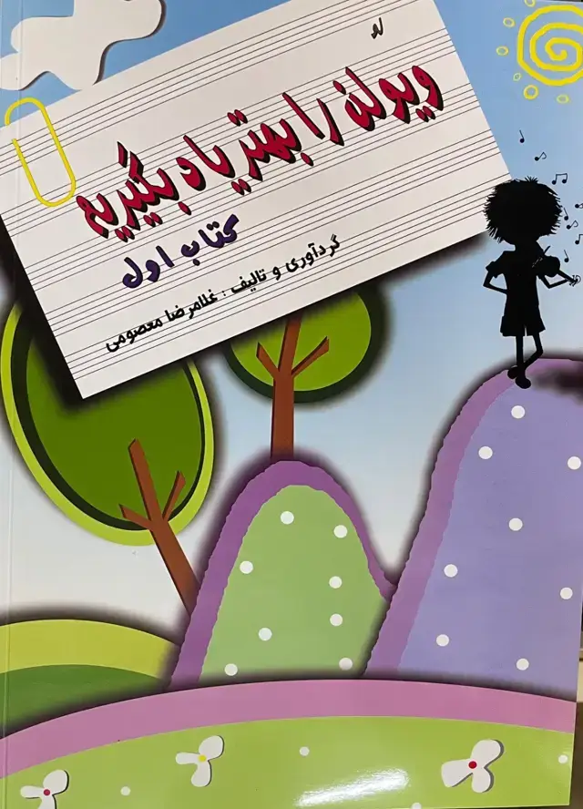 جلد کتاب ل ویلن را بهتر یاد بگیریم۱