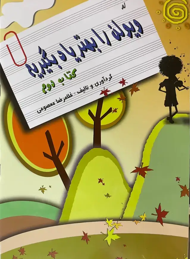 جلد کتاب ل ویلن را بهتر یاد بگیریم۲