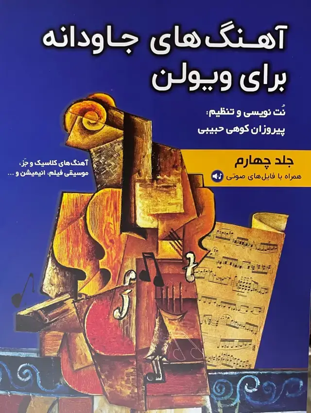 جلد کتاب آهنگهای جاودانه برای ویلن۴