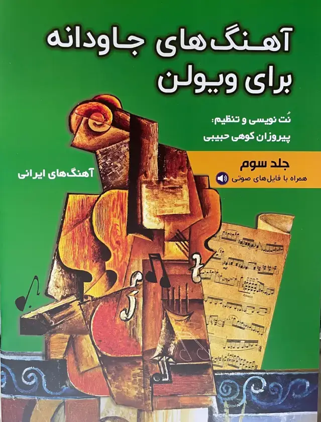 جلد کتاب آهنگهای جاودانه برای ویلن۳