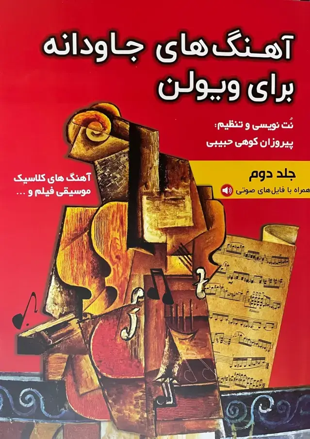 جلد کتاب آهنگهای جاودانه برای ویلن۲