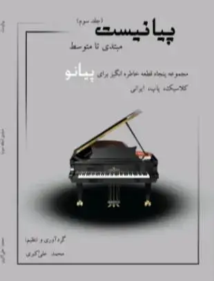 جلد کتاب پیانیست۳