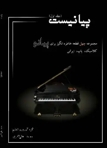 جلد کتاب پیانیست۱