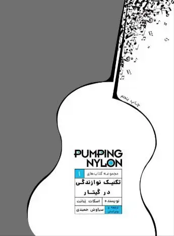 جلد کتاب تکنیک نوازندگی در گیتار1