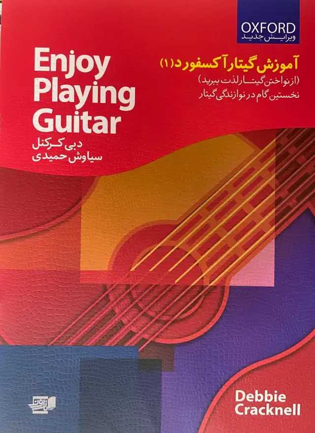 جلد کتاب آموزش گیتار آکسفورد۱