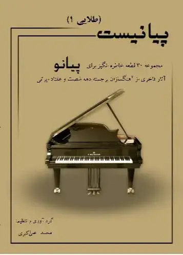 جلد کتاب پیانیست طلایی1