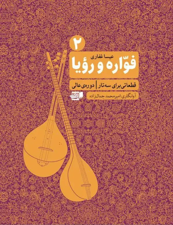 جلد کتاب فواره و رویا2