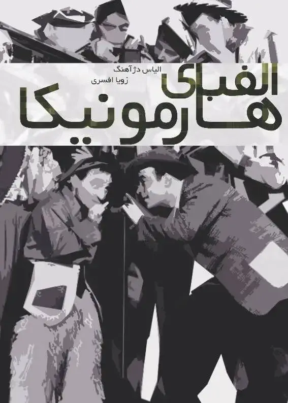 جلد کتاب الفبای هارمونیکا