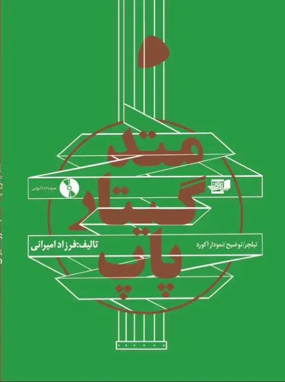 جلد کتاب متد گیتار پاپ