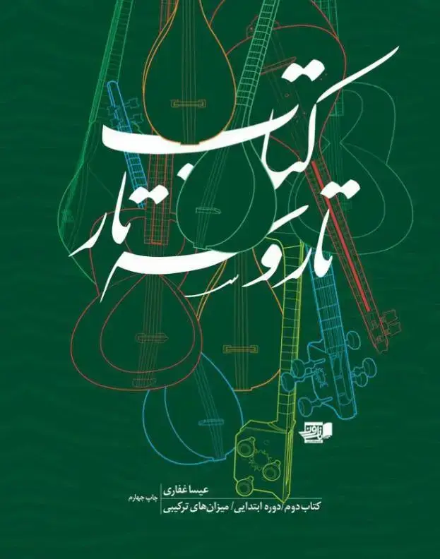 جلد کتاب کتاب تاروسه تار2