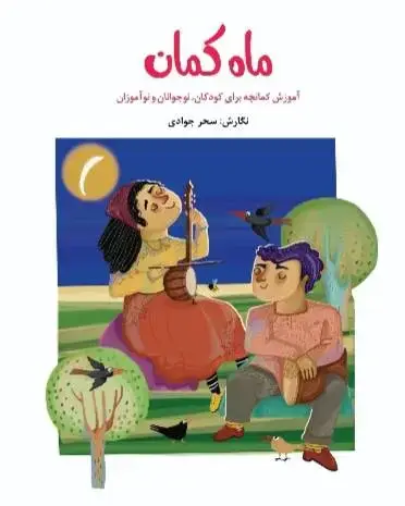 جلد کتاب ماه کمان