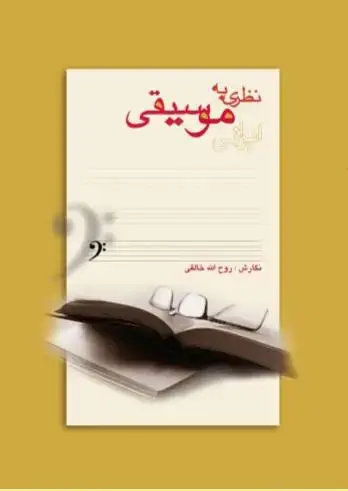 جلد کتاب نظری به موسیقی ایرانی