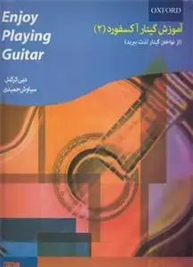 جلد کتاب آموزش گیتار آکسفورد 2