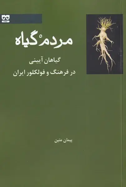جلد کتاب مردم گیاه