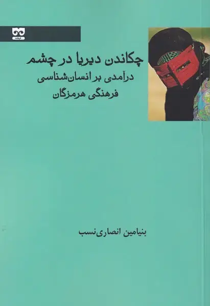 جلد کتاب چکاندن ‌دیریا ‌در ‌چشم