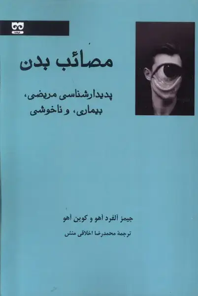 جلد کتاب مصائب بدن