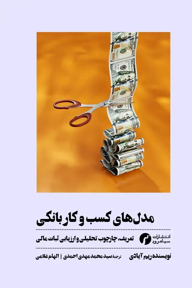 جلد کتاب مدل‌های کسب و کار بانکی