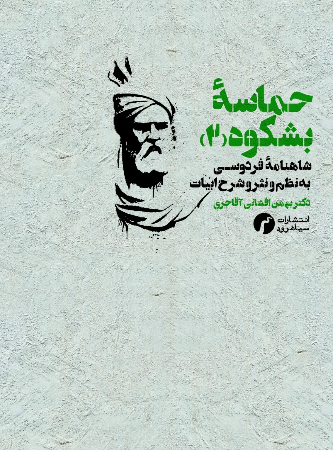 جلد کتاب حماسه‌ی بشکوه ۲