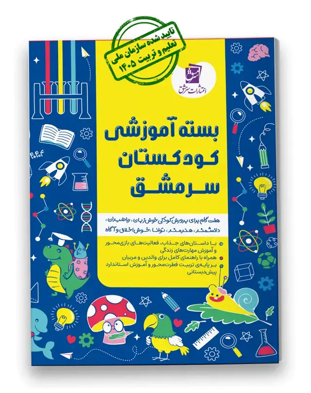جلد کتاب بسته ی آموزشی کودکستان سرمشق (10جلدی)