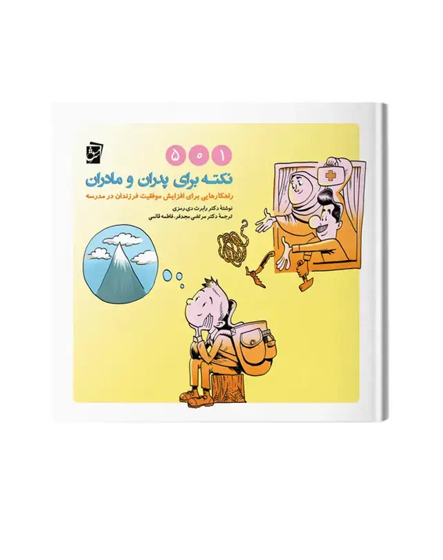 جلد کتاب 501 نکته برای پدران و مادران