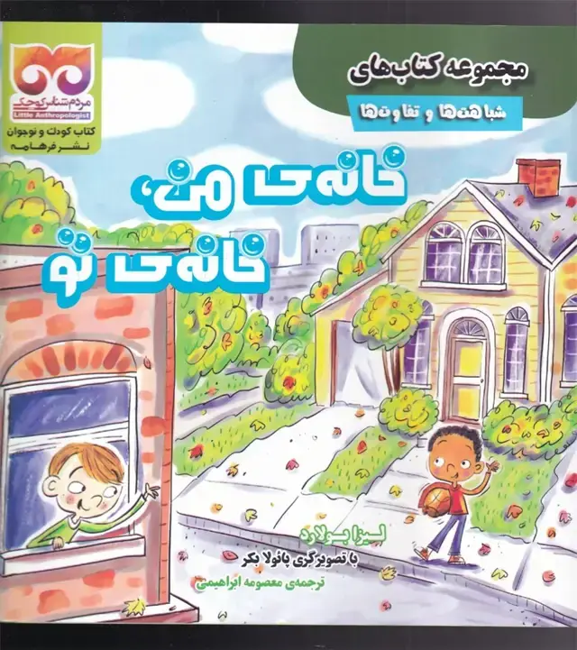 جلد کتاب شباهت‌ها‌و‌تفاوت‌ها (خانه‌ی‌من‌خانه‌ی‌تو)