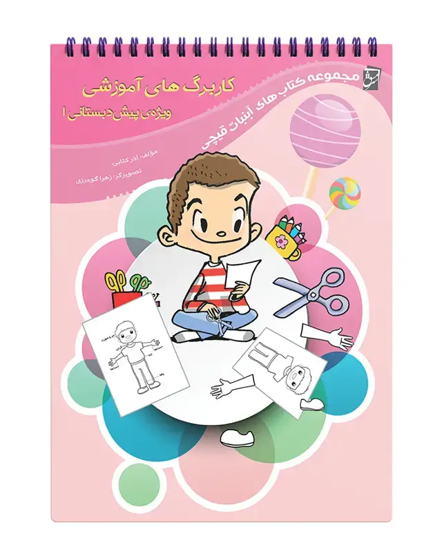 جلد کتاب کاربرگ های آموزشی پیش دبستانی 1 (دو رنگ)
