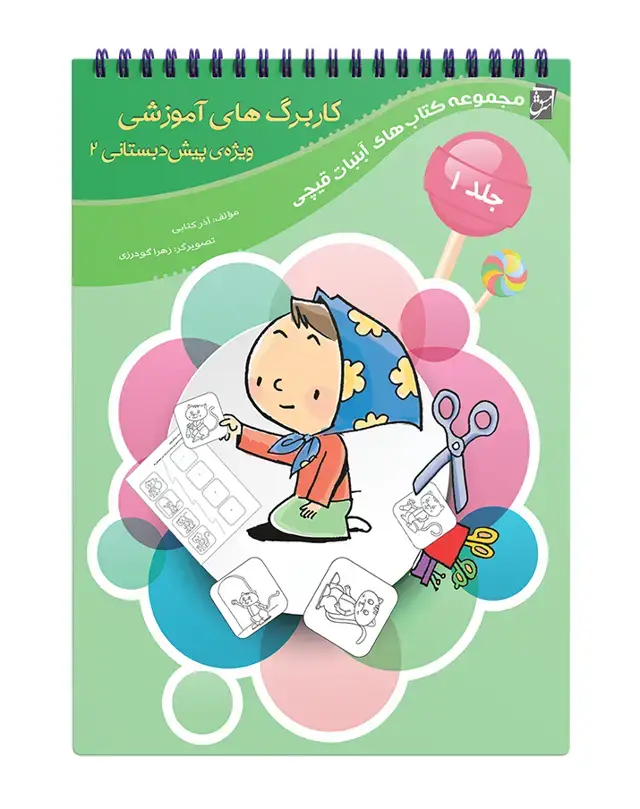 جلد کتاب کاربرگ های آموزشی پیش دبستانی 2 جلد اول (دو رنگ)