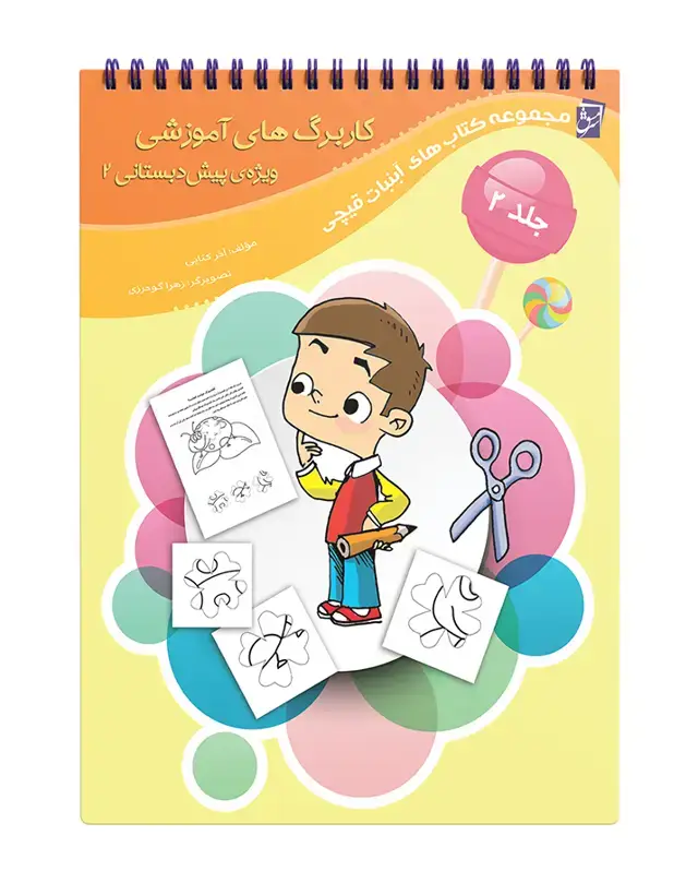 جلد کتاب کاربرگ های آموزشی پیش دبستانی2 جلد دوم (دو رنگ)