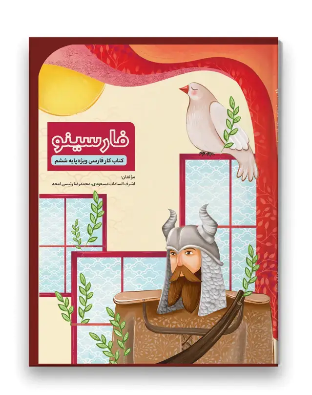 جلد کتاب فارسینو ششم دبستان