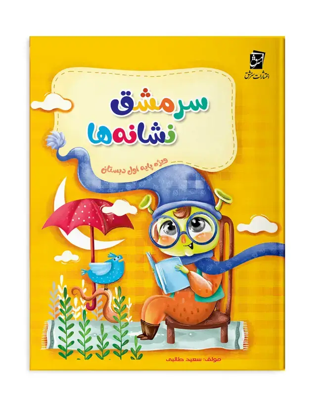 جلد کتاب سرمشق نشانه ها
