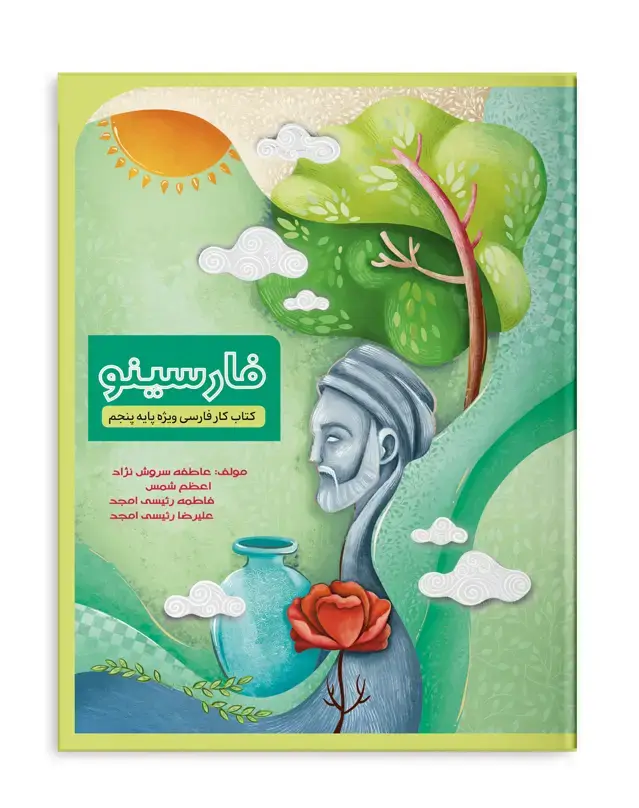 جلد کتاب فارسینو پنجم دبستان