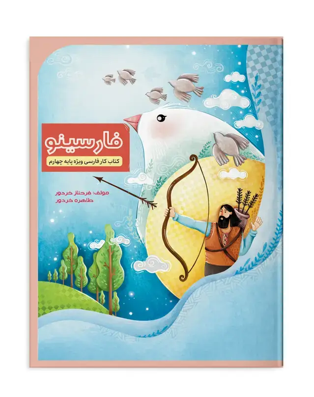 جلد کتاب فارسینو چهارم دبستان