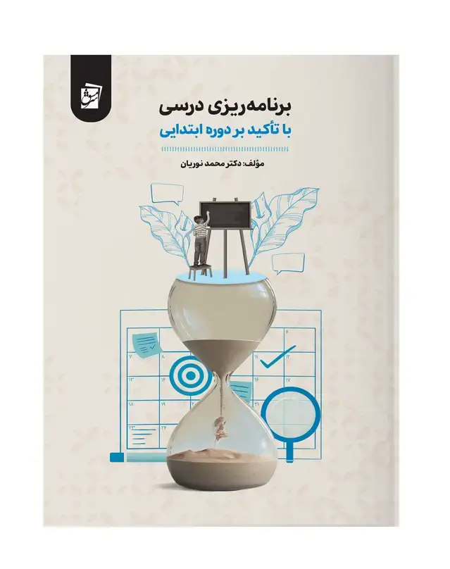 جلد کتاب برنامه ریزی درسی با تاکید بر دوره ابتدایی