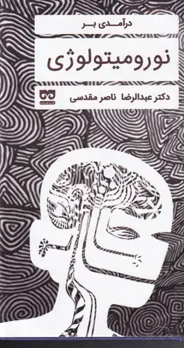 جلد کتاب درآمدی بر نورومیتولوژی