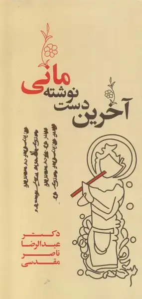 جلد کتاب آخرین دست نوشته مانی