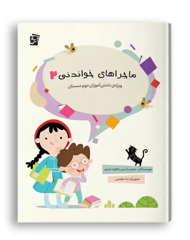 جلد کتاب ماجراهای خواندنی 2