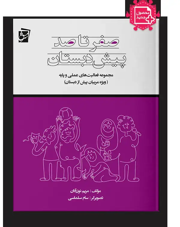 جلد کتاب صفر تا صد پیش دبستان (ویژه مربیان)