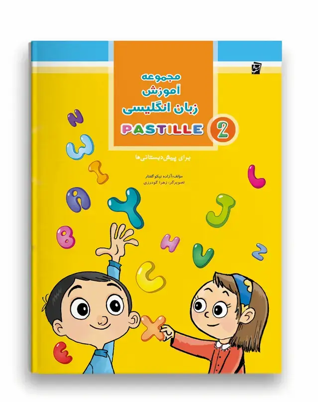 جلد کتاب زبان انگلیسی پاستیل (جلد دوم)