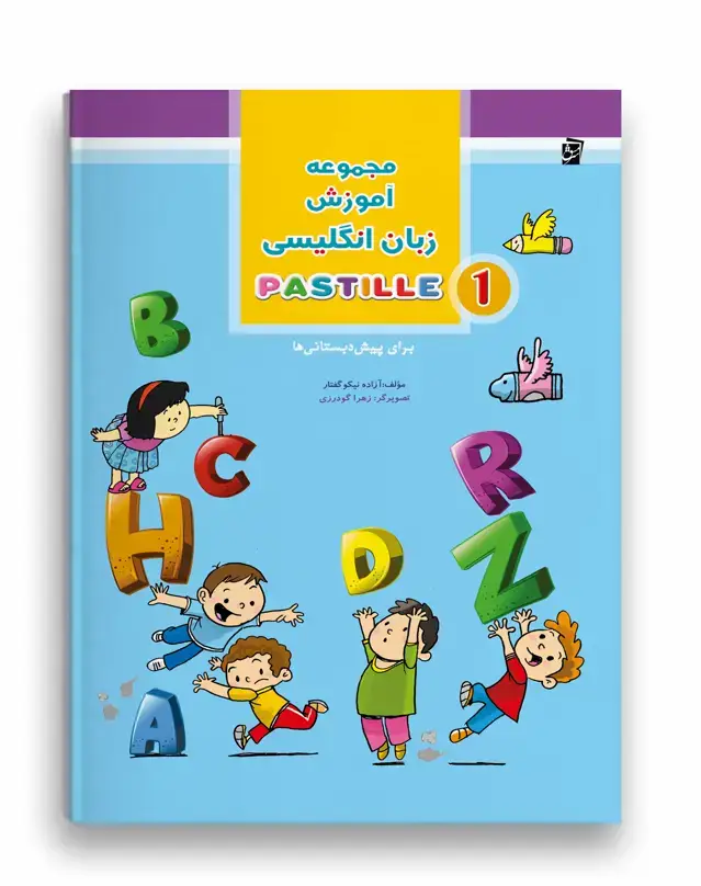 جلد کتاب زبان انگلیسی پاستیل (جلد اول)