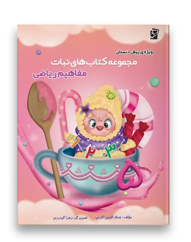 جلد کتاب نبات – مفاهیم ریاضی