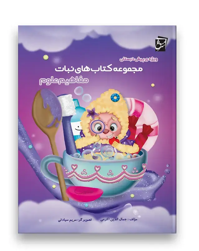 جلد کتاب مفاهیم علوم