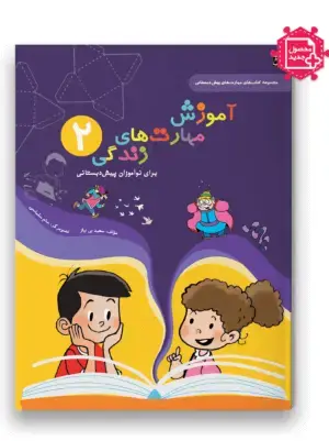 جلد کتاب آموزش مهارت های زندگی پیش دبستانی جلد 2