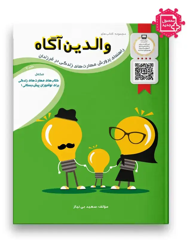 جلد کتاب والدین آگاه ویژه نوآموزان پیش دبستانی (1)