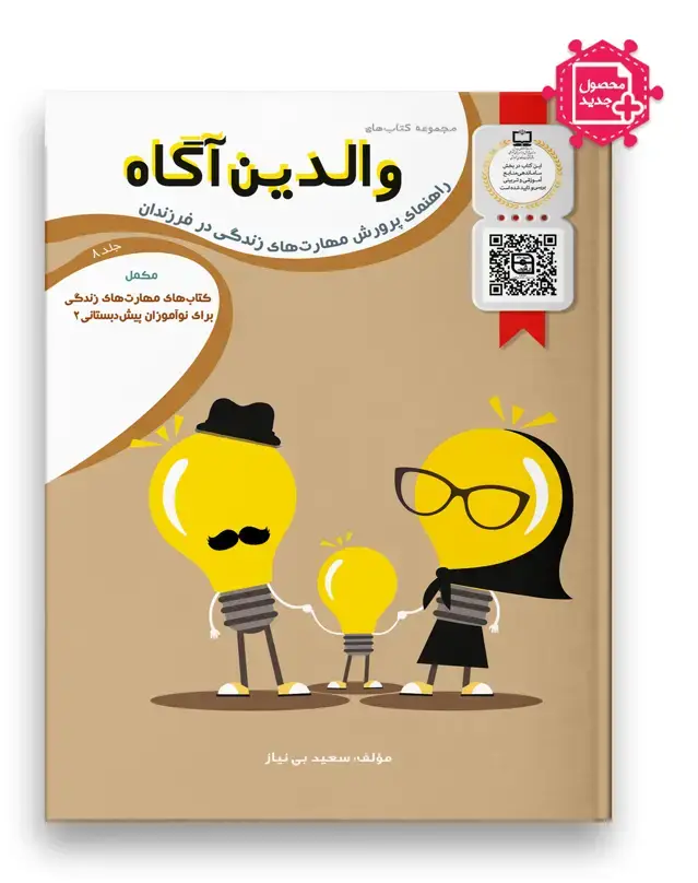جلد کتاب والدین آگاه ویژه نوآموزان پیش دبستانی (2)