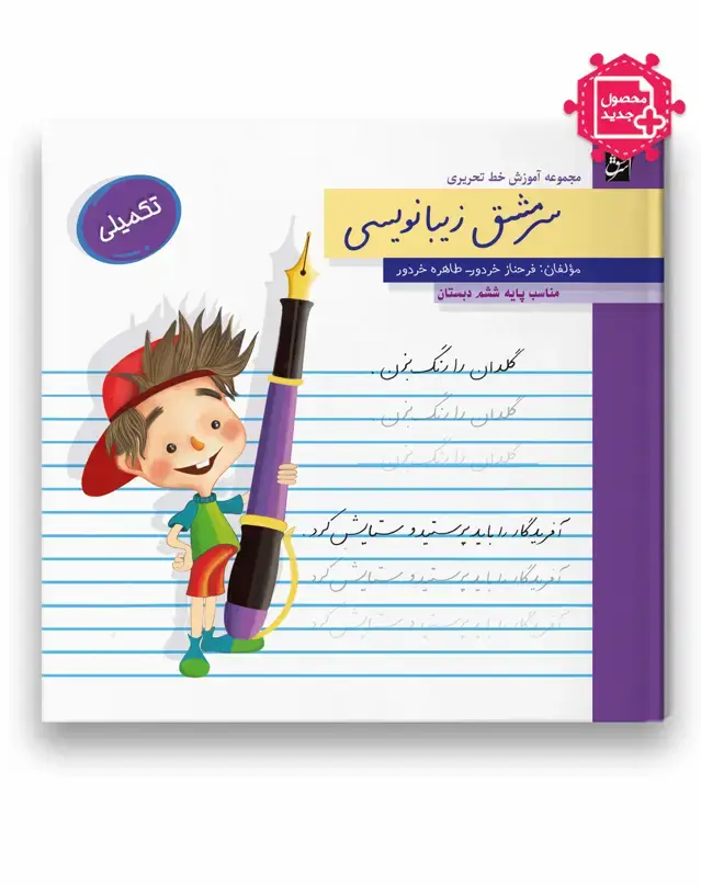 جلد کتاب سرمشق زیبانویسی تکمیلی (مناسب پایه ششم)