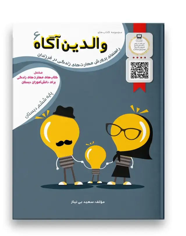 جلد کتاب والدین آگاه ششم دبستان