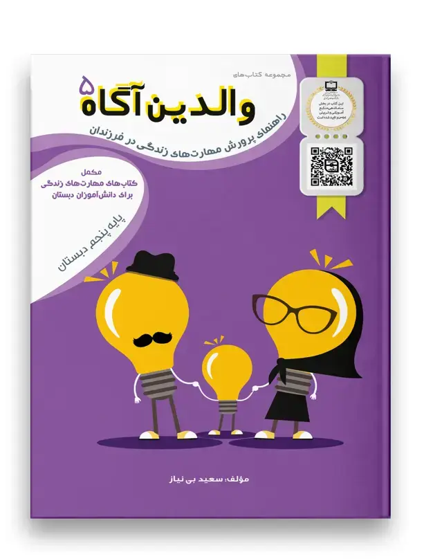 جلد کتاب والدین آگاه پنجم دبستان