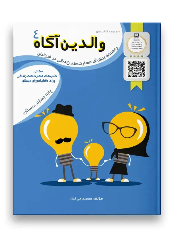 جلد کتاب والدین آگاه چهارم دبستان