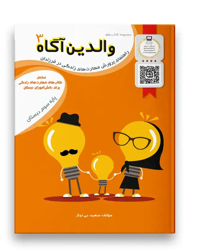 جلد کتاب والدین آگاه سوم دبستان
